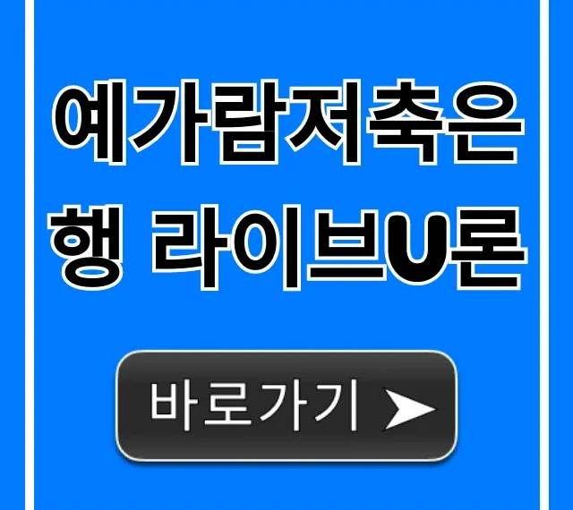 예가람저축은행 라이브U론 금리 조건 조회 꿀팁 예가람저축은행 라이브U론 금리 조건 조회 꿀팁