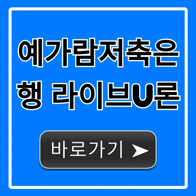 예가람저축은행 라이브U론 금리 조건 조회 꿀팁 예가람저축은행 라이브U론 금리 조건 조회 꿀팁