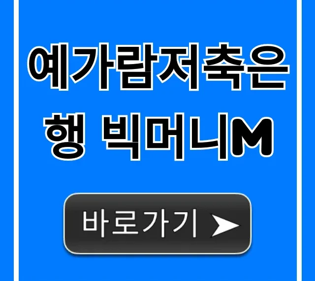 예가람저축은행 빅머니M 금리 조건 총정리 예가람저축은행 빅머니M 금리 조건 총정리