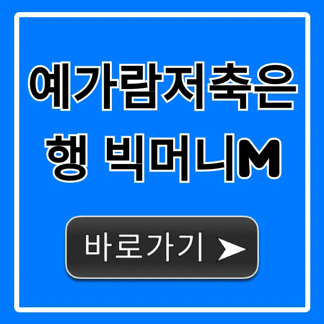 예가람저축은행 빅머니M 금리 조건 총정리 예가람저축은행 빅머니M 금리 조건 총정리