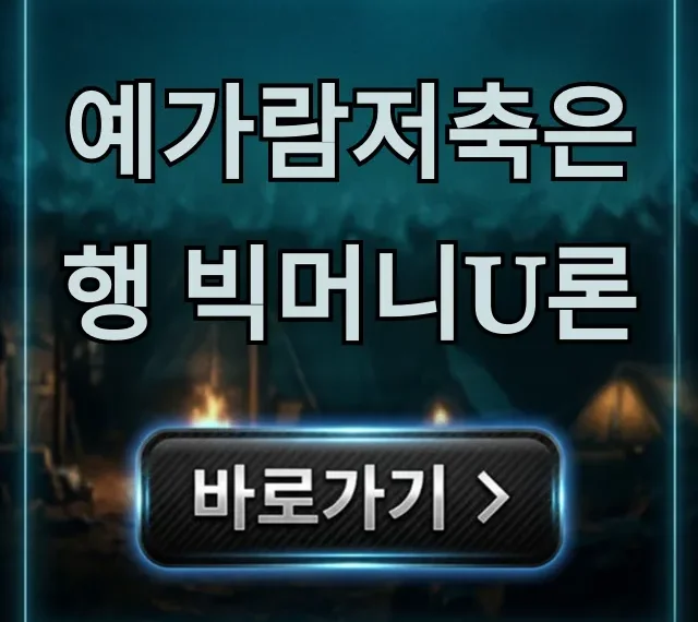 예가람저축은행 빅머니U론 조건, 신청 방법 총정리 예가람저축은행 빅머니U론 조건, 신청 방법 총정리