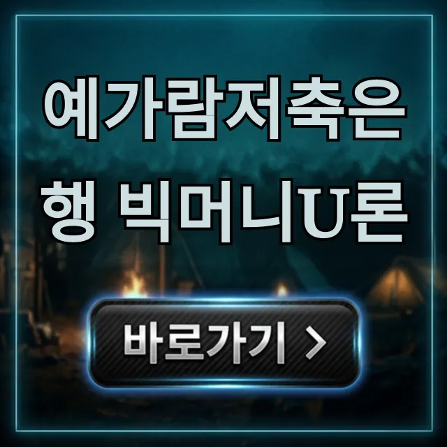 예가람저축은행 빅머니U론 조건, 신청 방법 총정리 예가람저축은행 빅머니U론 조건, 신청 방법 총정리