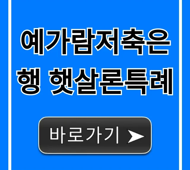 예가람저축은행 햇살론특례 [총정리] 자격 조건 신청