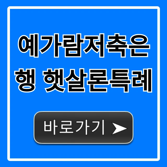 예가람저축은행 햇살론특례 [총정리] 자격 조건 신청