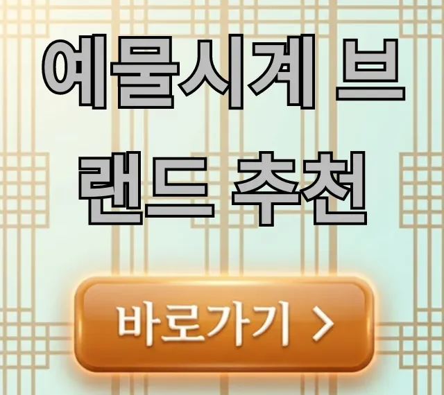 예물시계 브랜드 추천: 가격대별 인기 명품 리스트 예물시계 브랜드 추천: 가격대별 인기 명품 리스트
