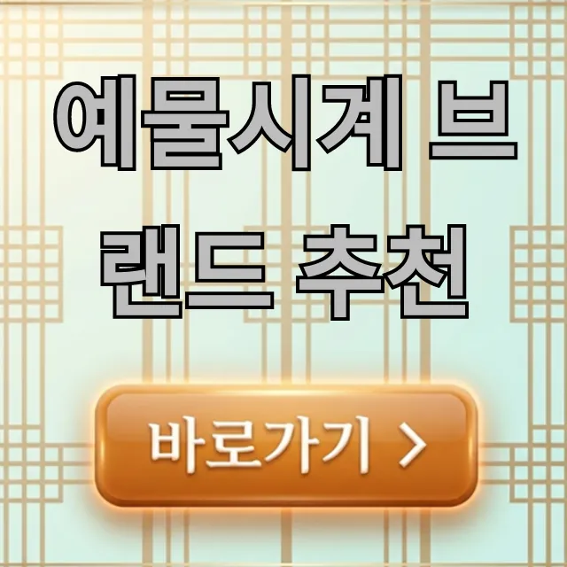 예물시계 브랜드 추천: 가격대별 인기 명품 리스트