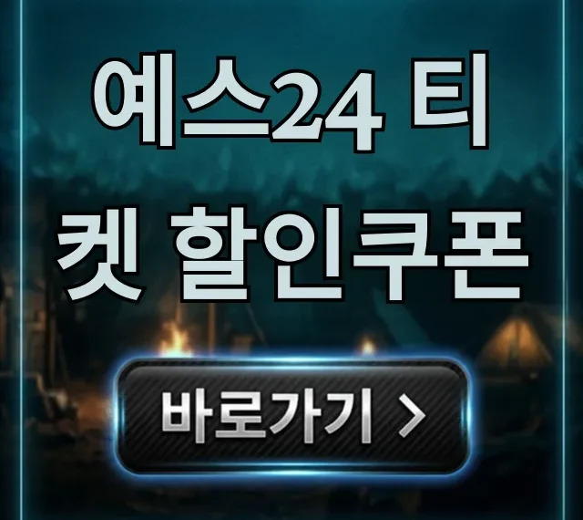 예스24 티켓 할인쿠폰 최대 할인 꿀팁