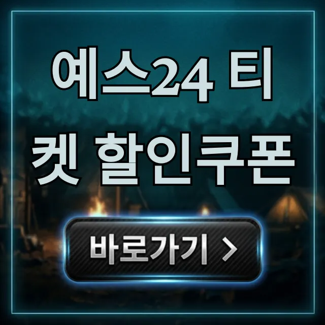 예스24 티켓 할인쿠폰 최대 할인 꿀팁