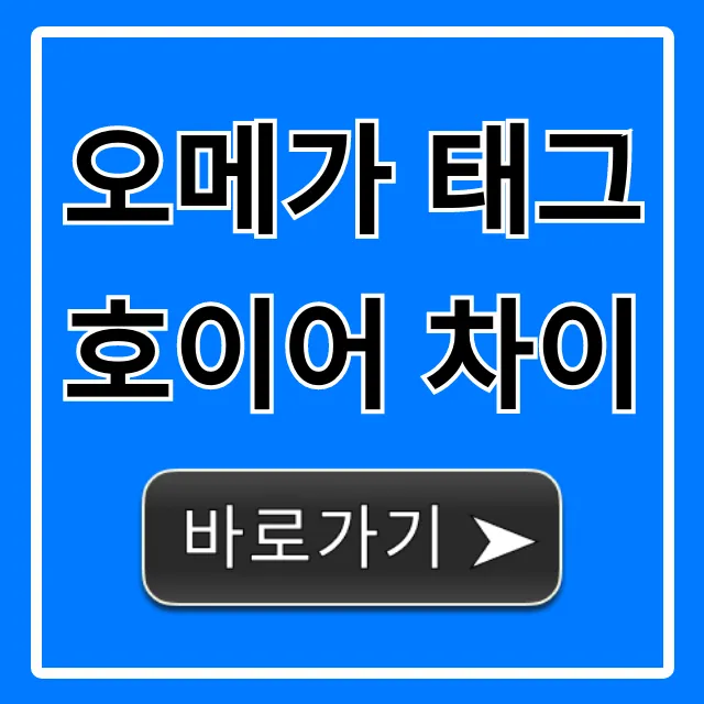 오메가 태그호이어 차이, 구매 전 필독 완벽 가이드