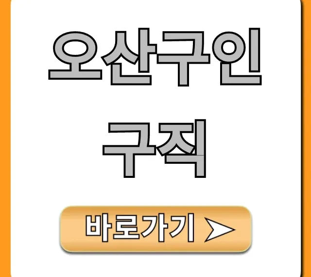 오산구인구직 급구 일자리 완벽 가이드