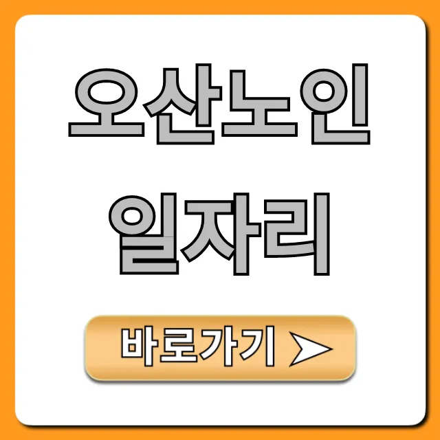 오산노인일자리 신청! 모든 정보 총정리 오산노인일자리 신청! 모든 정보 총정리