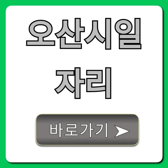 오산시일자리 완벽 가이드! 최신 채용 정보 총정리