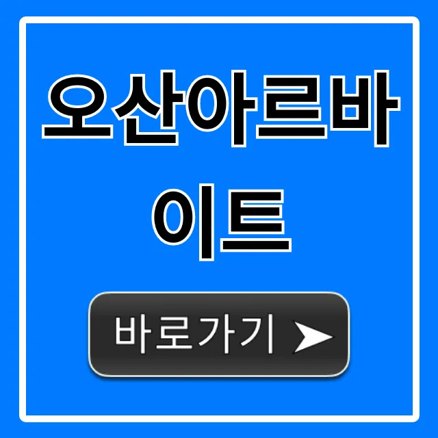 오산아르바이트: 시급 높은 꿀팁 총정리