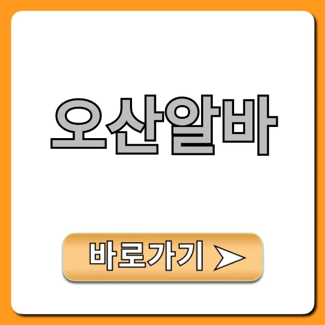 오산알바 급구! 시급 높은 일자리 TOP5 오산알바 급구! 시급 높은 일자리 TOP5