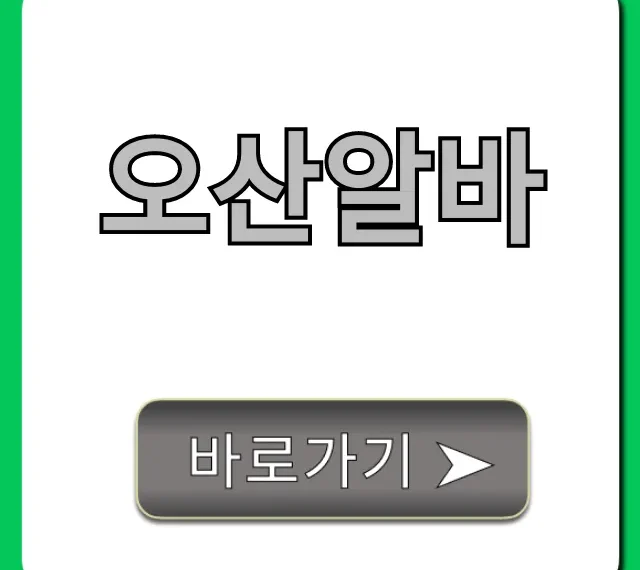 오산알바 시급 높은 곳! 초보도 가능한 완벽 총정리 오산알바 시급 높은 곳! 초보도 가능한 완벽 총정리