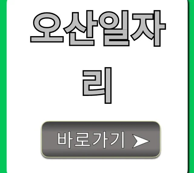 오산일자리, 최신 정보 & 신청 가이드