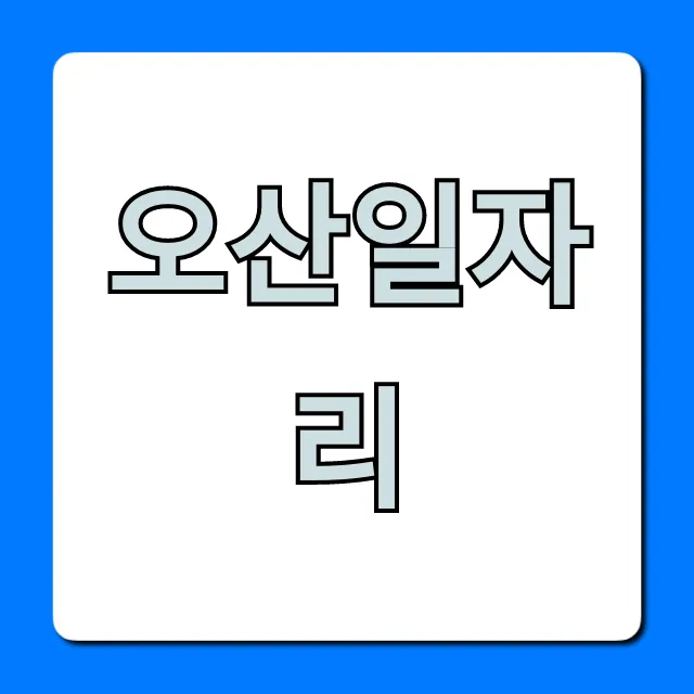 오산일자리 최신 채용정보 완벽 가이드