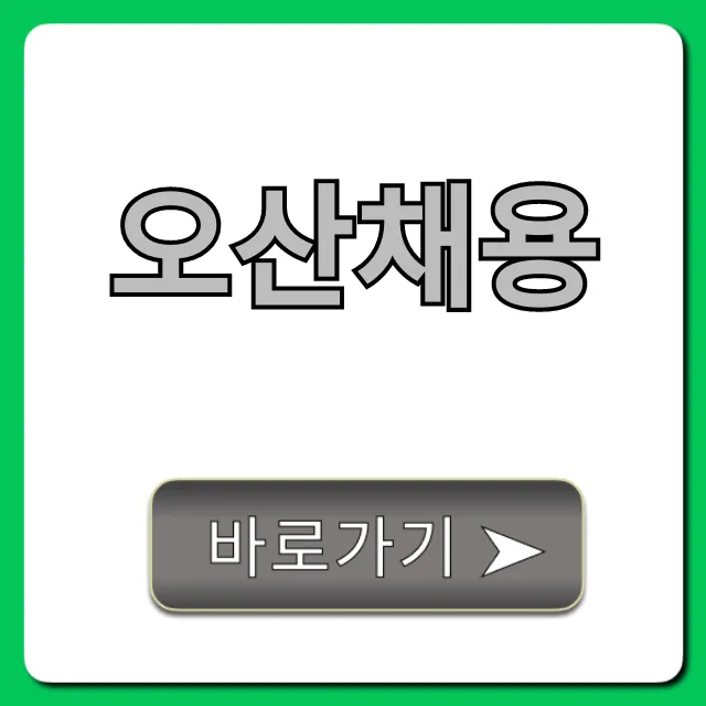 오산채용, 최신 일자리 공고 완벽 가이드! 오산채용, 최신 일자리 공고 완벽 가이드!