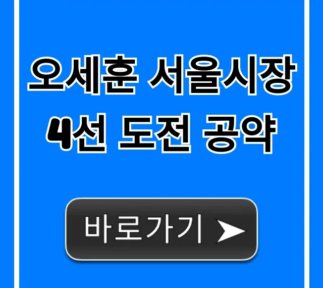 오세훈 서울시장 4선 도전 공약 핵심 혜택 총정리