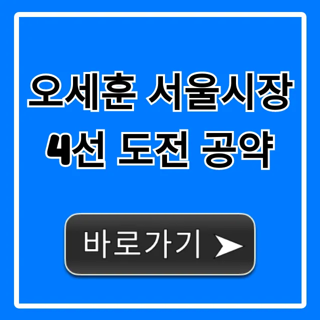 오세훈 서울시장 4선 도전 공약 핵심 혜택 총정리