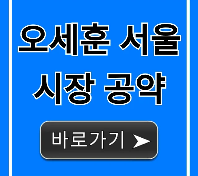 오세훈 서울시장 공약, 내 삶 바꿀 핵심 꿀팁 총정리