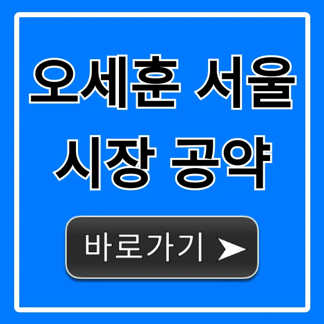 오세훈 서울시장 공약, 내 삶 바꿀 핵심 꿀팁 총정리