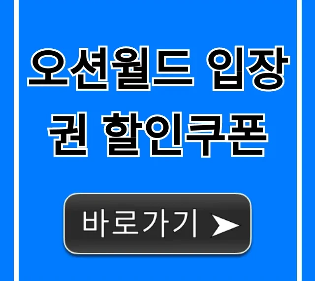 오션월드 입장권 할인쿠폰 종류별 최저가 조회 꿀팁