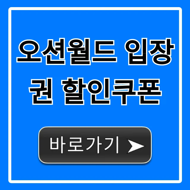 오션월드 입장권 할인쿠폰 종류별 최저가 조회 꿀팁 오션월드 입장권 할인쿠폰 종류별 최저가 조회 꿀팁