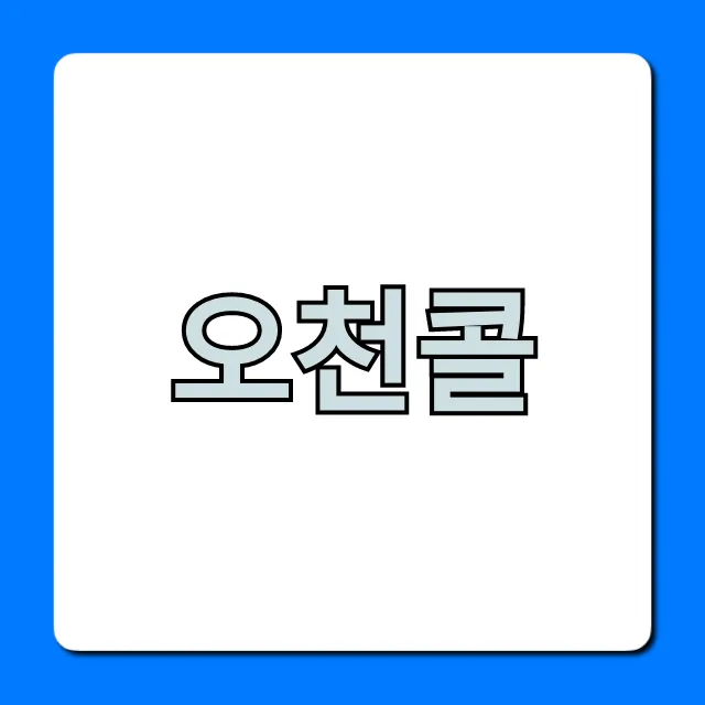 오천콜 신청 방법부터 꿀팁 완벽 가이드