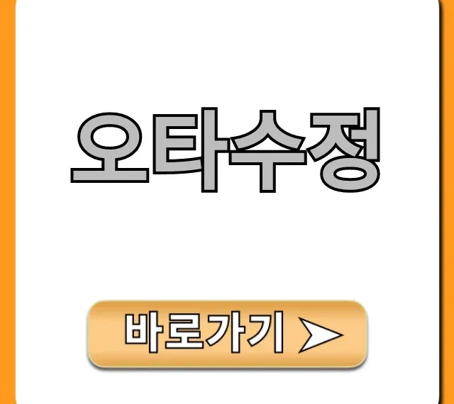 오타수정 프로그램 무료 꿀팁 총정리 오타수정 프로그램 무료 꿀팁 총정리