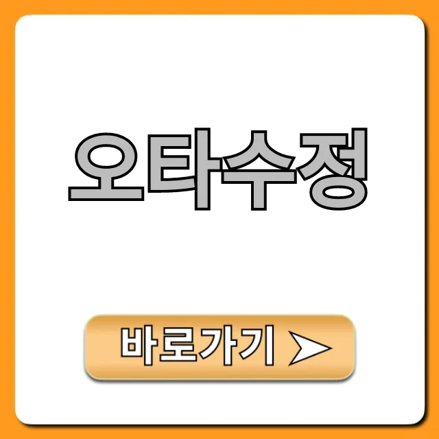 오타수정 프로그램 무료 꿀팁 총정리 오타수정 프로그램 무료 꿀팁 총정리
