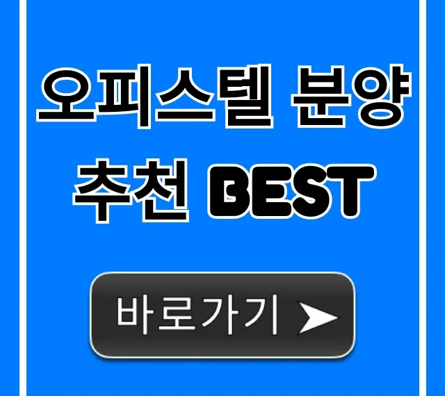 오피스텔 분양 추천 BEST 2024년 수익률 완벽 가이드 오피스텔 분양 추천 BEST 2024년 수익률 완벽 가이드
