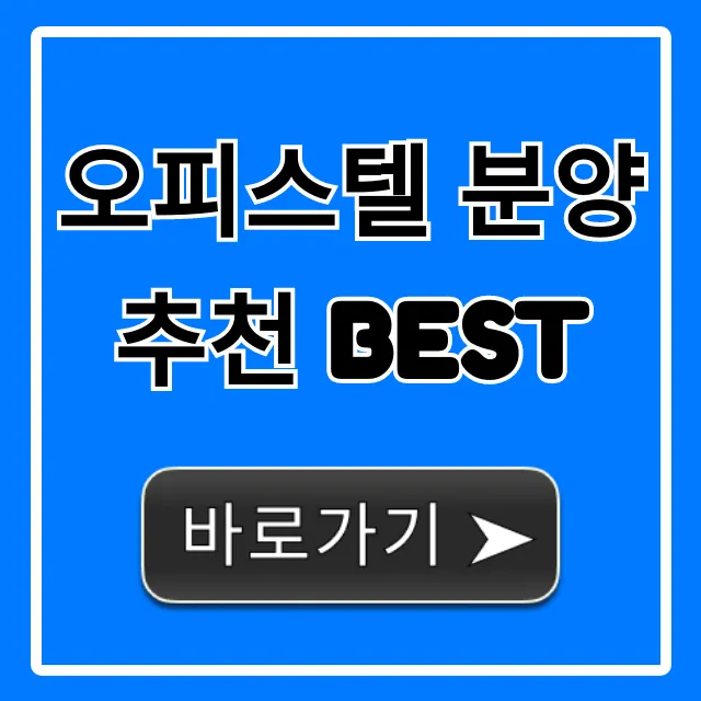 오피스텔 분양 추천 BEST 2024년 수익률 완벽 가이드