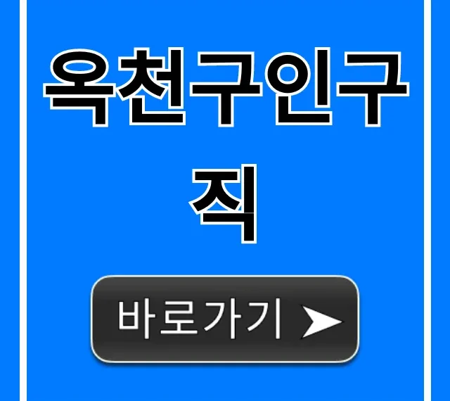 옥천구인구직 완벽 가이드! 최신 채용정보