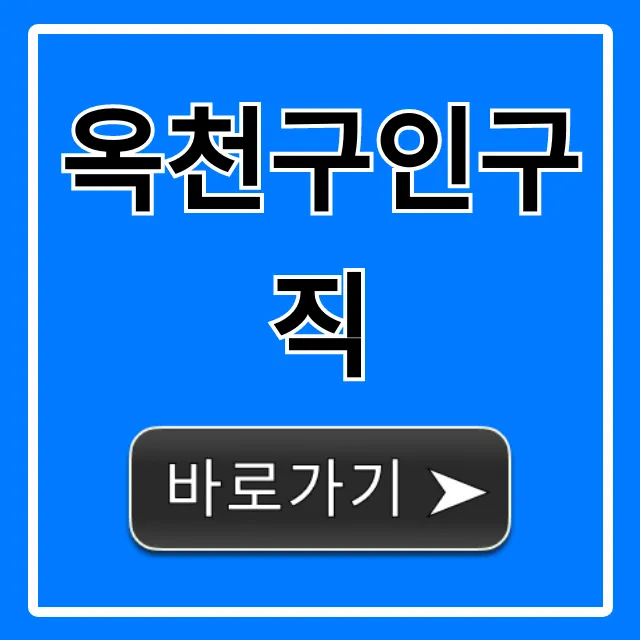옥천구인구직 최신 일자리 채용공고 총정리 옥천구인구직 최신 일자리 채용공고 총정리