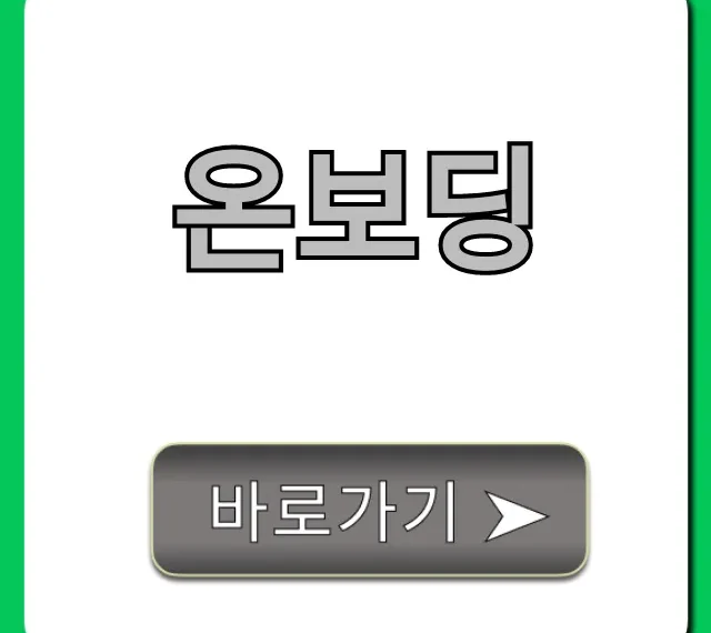 온보딩 완벽 가이드: 신입사원 성공 꿀팁 온보딩 완벽 가이드: 신입사원 성공 꿀팁