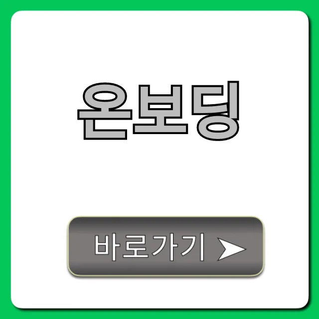 온보딩 완벽 가이드: 신입사원 성공 꿀팁