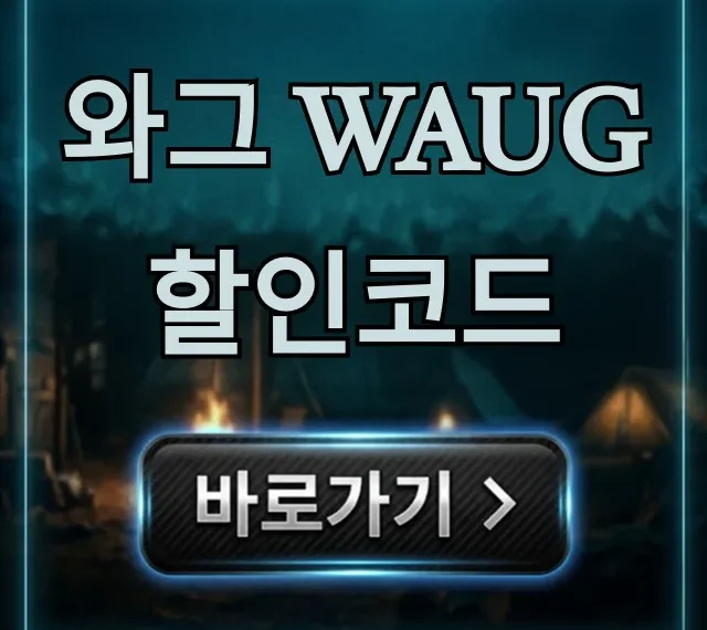 와그 waug 할인코드 최대 할인 꿀팁 총정리
