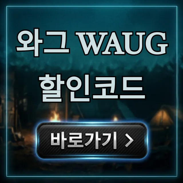 와그 waug 할인코드 최대 할인 꿀팁 총정리