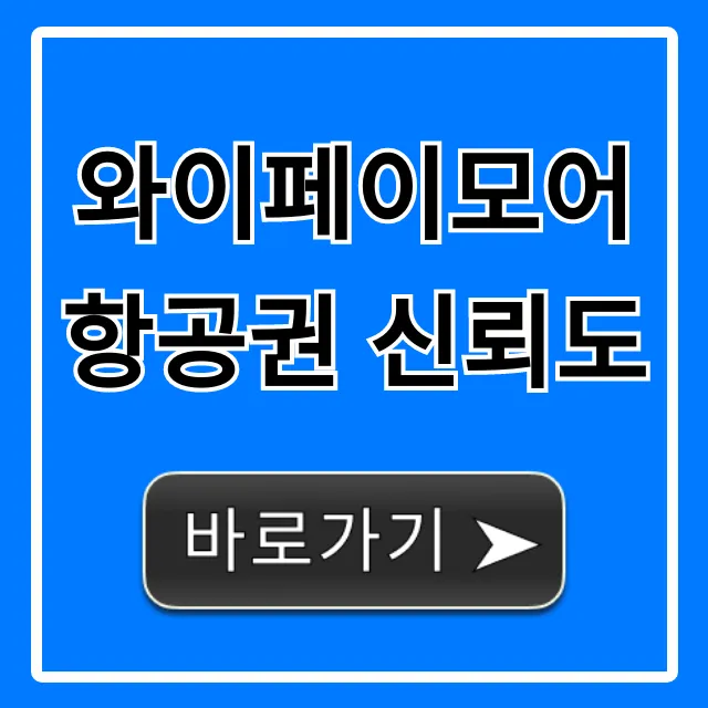 와이페이모어 항공권 신뢰도, 사기일까? 진실 총정리