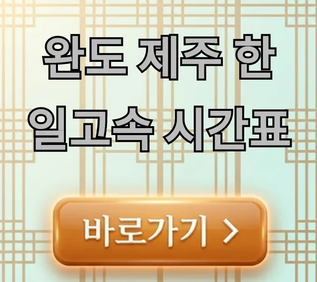 완도 제주 한일고속 시간표 운임 예약 총정리 완도 제주 한일고속 시간표 운임 예약 총정리