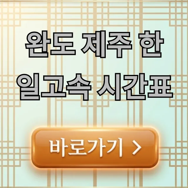 완도 제주 한일고속 시간표 운임 예약 총정리 완도 제주 한일고속 시간표 운임 예약 총정리