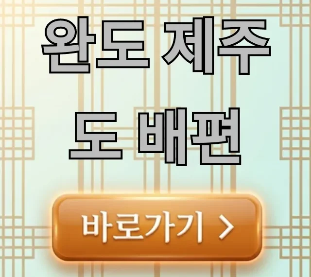 완도 제주도 배편 시간, 가격, 예약 완벽 가이드 완도 제주도 배편 시간, 가격, 예약 완벽 가이드