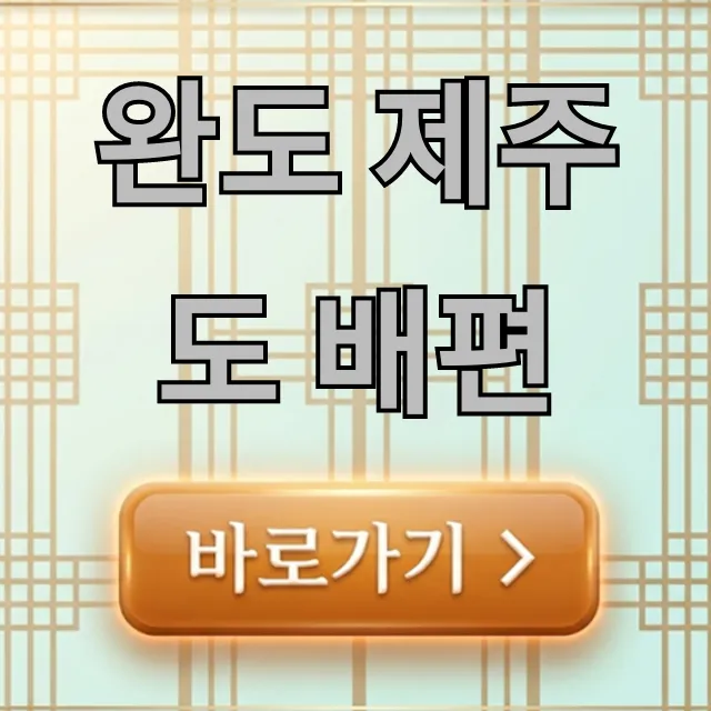완도 제주도 배편 시간, 가격, 예약 완벽 가이드