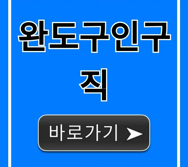 완도구인구직 최신 일자리 총정리 꿀팁