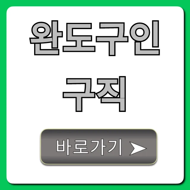 완도구인구직 최신 정보 총정리 완도구인구직 최신 정보 총정리