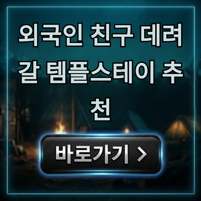 외국인 친구 데려갈 템플스테이 추천: 영어 가능 총정리 외국인 친구 데려갈 템플스테이 추천: 영어 가능 총정리