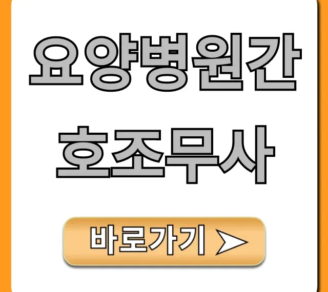 요양병원간호조무사: 취업부터 월급까지 총정리 요양병원간호조무사: 취업부터 월급까지 총정리