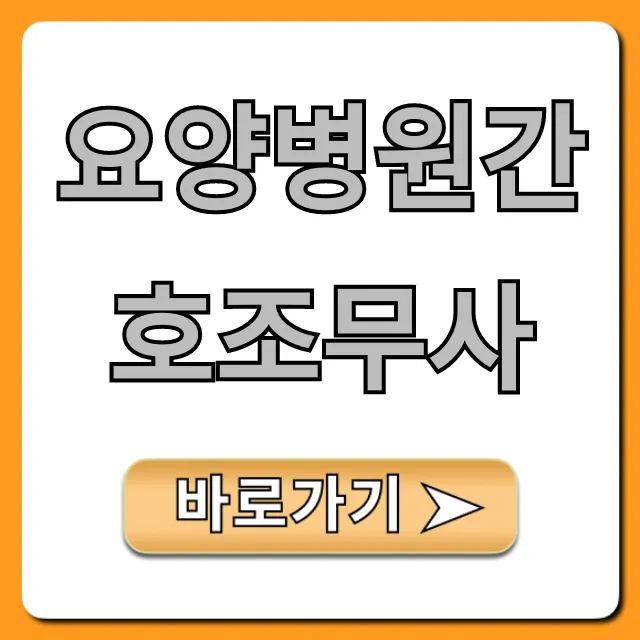 요양병원간호조무사: 취업부터 월급까지 총정리 요양병원간호조무사: 취업부터 월급까지 총정리