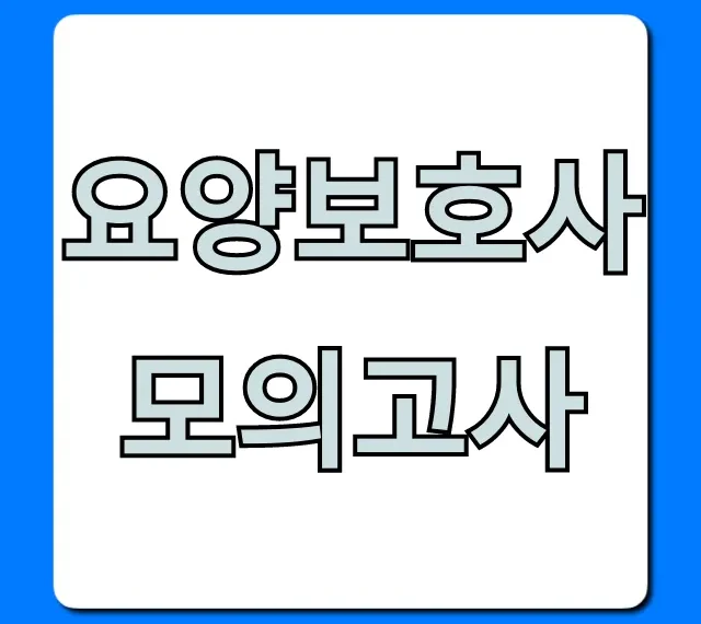 요양보호사모의고사 기출문제 합격 족집게 꿀팁